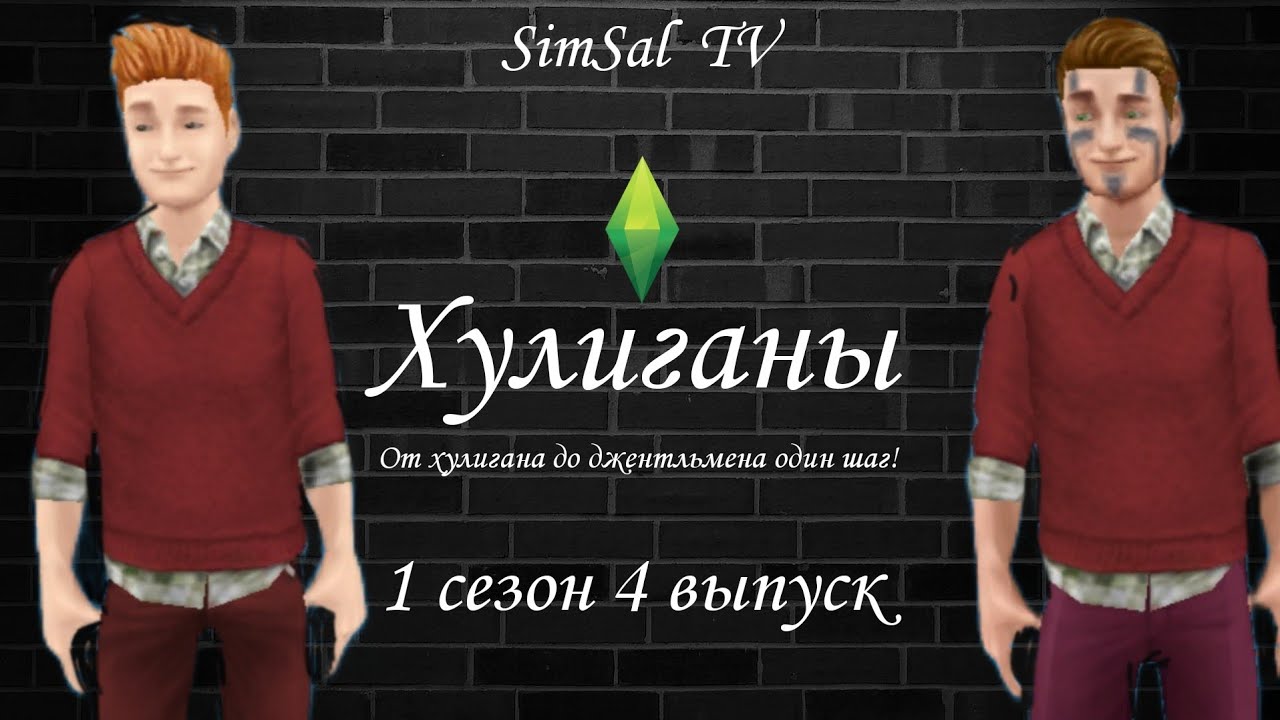 Хулиганы - 1 сезон 3 выпуск Sims FreePlay Неделя Здорового образа жизни - YouTub