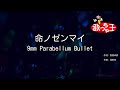 【カラオケ】命ノゼンマイ / 9mm Parabellum Bullet