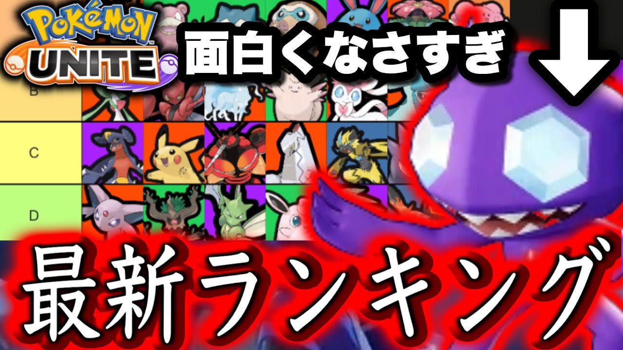 新作ポケモンsv発売中のユナイト環境まとめてみた 最強ポケモンランキング ポケモンユナイト ヤミラミ実装後tier表 Youtube 新作ポケモンsv発売中のユナイト環境まとめてみた 最強ポケモンランキング ポケモンユナイト ヤミラミ実装後tier表 Youtube