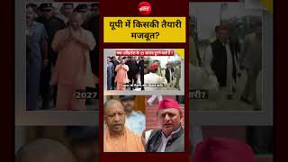 UP Election Viral Video: यूपी में किसकी तैयारी मजबूत? Samajwadi Party | BJP #shorts #viral #ytshorts
