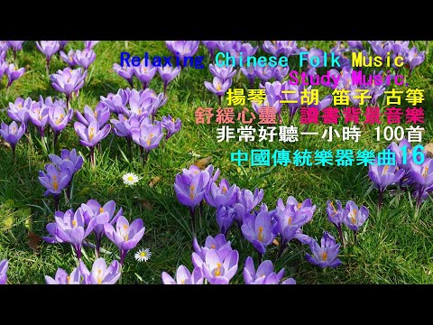 Chinese Traditional Instrument Music 09, Chinese folk music, for meditation relaxation sleep & Yoga