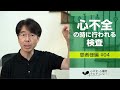 患者様編#04 心不全の時に行われる検査［心不全・心機能アカデミー］