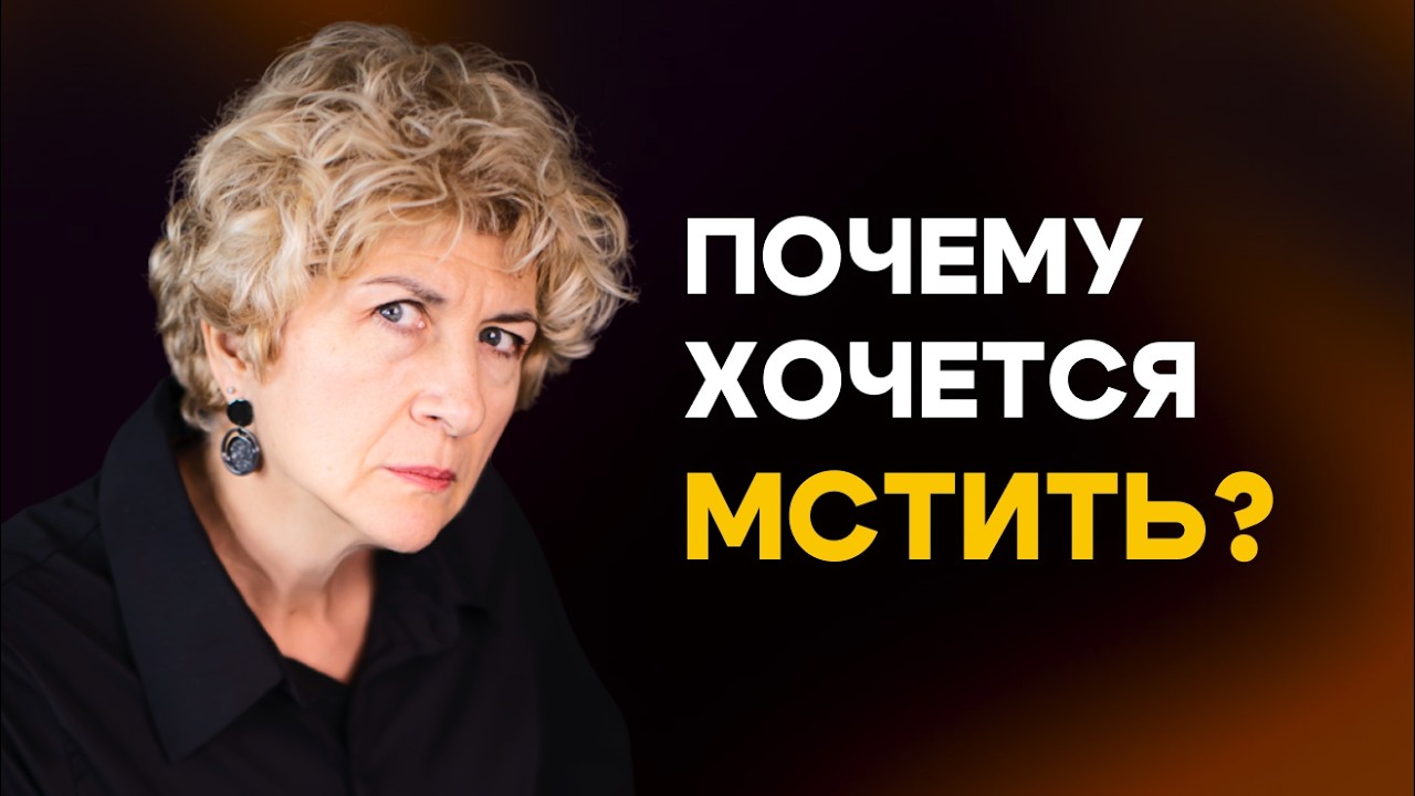 Психология мести: когда разум против вас