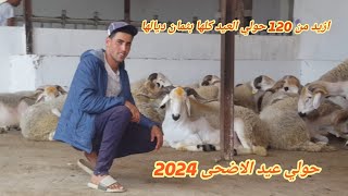 أزيد من 120 حولي عيد الاضحى 2024 كلها برقم ديالها و ثمن ديالها عن رشيد سطات طريق كيسر