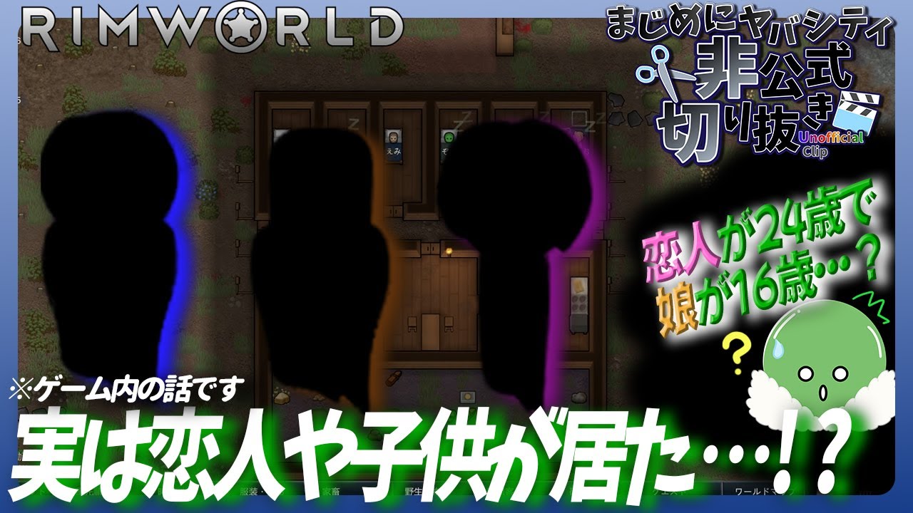 【切り抜き】【まじめにヤバシティ】メンバーの恋人や子供に出会うゾム【RimWorld】