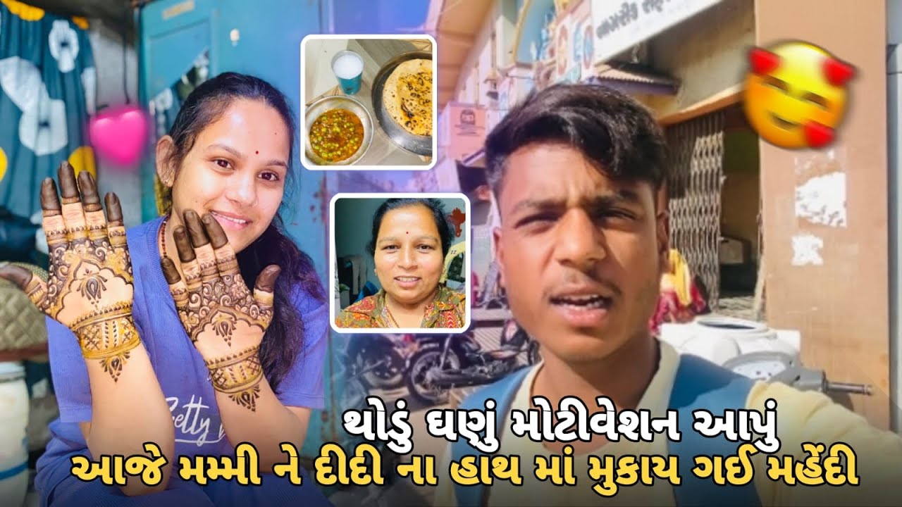 આજે દીદીને મમ્મીએ મૂકાવી મહેંદી😁🥰॥ આજે મેં થોડું-ઘણું મોટિવેશન આપું ❤️‍🩹॥ Kevu vlog 