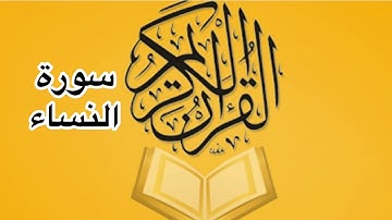 سورة النساء كامله / للشيخ أحمد خليل شاهين
