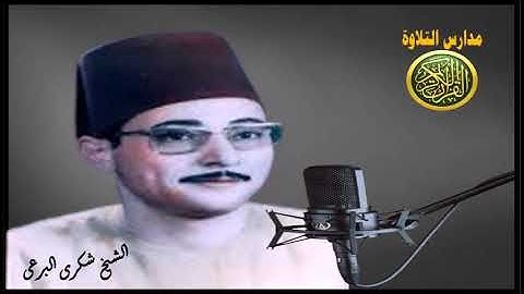 تلاوة فوق الوصف والخيال الشيخ شكرى البرعى المدثر والبروج البلد نوادر الزمن الجميل