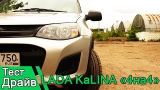 Lada Kalina Cross! &quot;4x4 хайг&quot; вся правда не тая!