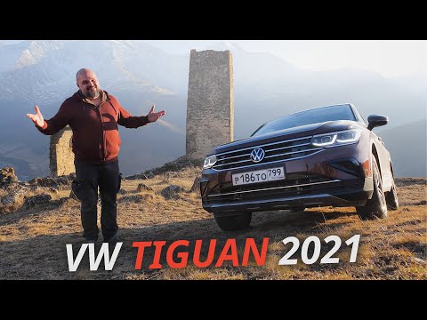Все особенности обновлённого Volkswagen Tiguan 2021 года. Комплектации и цены | Наши тесты