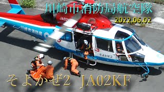 川崎市消防局航空隊　そよかぜ ２　JA02KFによる林野火災訓練