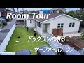 ドッグランのあるサーファーズハウス＃薪ストーブ