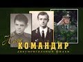Наш командир - документальный фильм | Podolskcinema.pro
