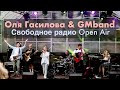 Оля Гасилова &amp; GMband | Фестиваль Свободное радио OPEN AIR | Полное выступление
