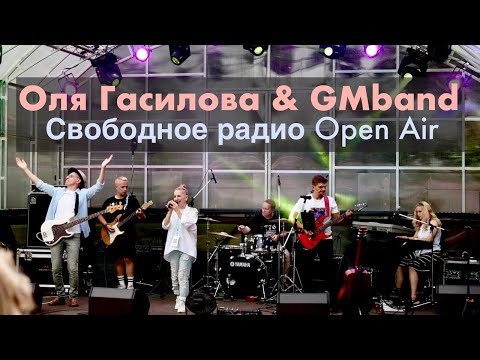Видео: Оля Гасилова & GMband | Фестиваль Свободное радио OPEN AIR | Полное выступление
