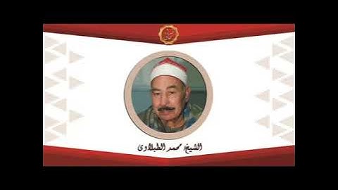 الشيخ محمد محمود الطبلاوى سورة الاحزاب مع تقدمة