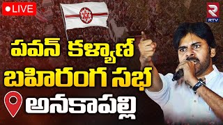 Pawan Kalyan 🔴LIVE | Anakapalli Janasena Public Meeting | RTV