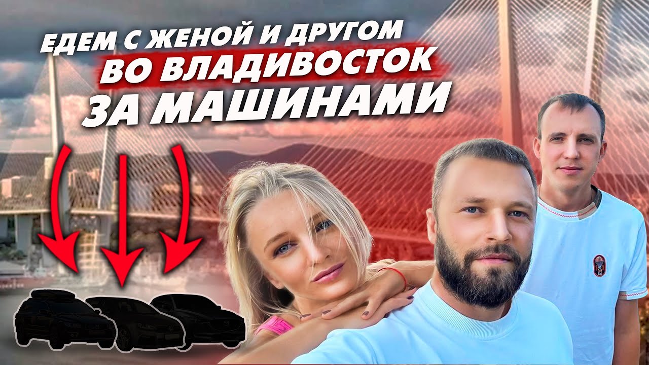 ПУТЕШЕСТВИЕ С ЖЕНОЙ ВО ВЛАДИВОСТОК за 3 тачками ДО 1.000.000₽