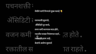 मेथी दाणे पाणी पिण्याचे फायदे 🫶 #tipsandtricks #love #homedecor #marathi#motivation #algorithm