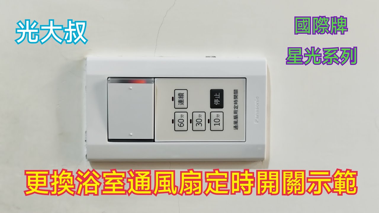 [光大叔水電工]更換浴室通風扇定時開關完整示範 (Panasonic 國際牌 星光系列-WTDF53516W)