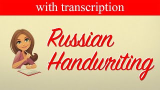 RUSSIAN HANDWRITING [CURSIVE]| Russian language (A1)