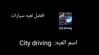 افضل لعبه سيارات من متجر بلي screenshot 5