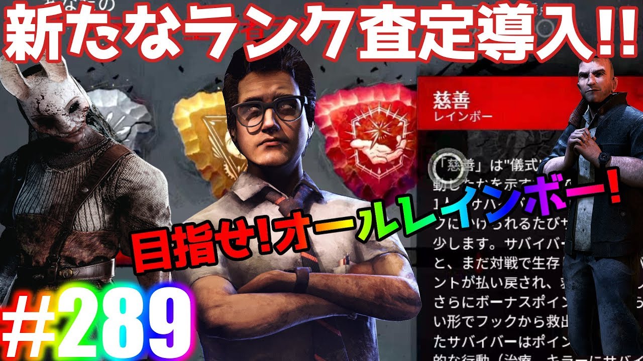 2 Dead By Daylight 新しいランク査定 エンブレム が実施 ジェネの家破壊されたけど殺人鬼からおまえらを全力で助けるデッドバイ デイライト Youtube