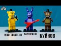 Лего ФНАФ на Шоу МАСКА! Lego из Китая VS Америки