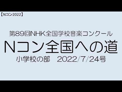 【Nコン2022】Ｎコン全国への道　小学校　2022/07/24号