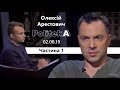 А. Арестович: Гадание на Зеленском (1/2). Politeka / 02.08.19