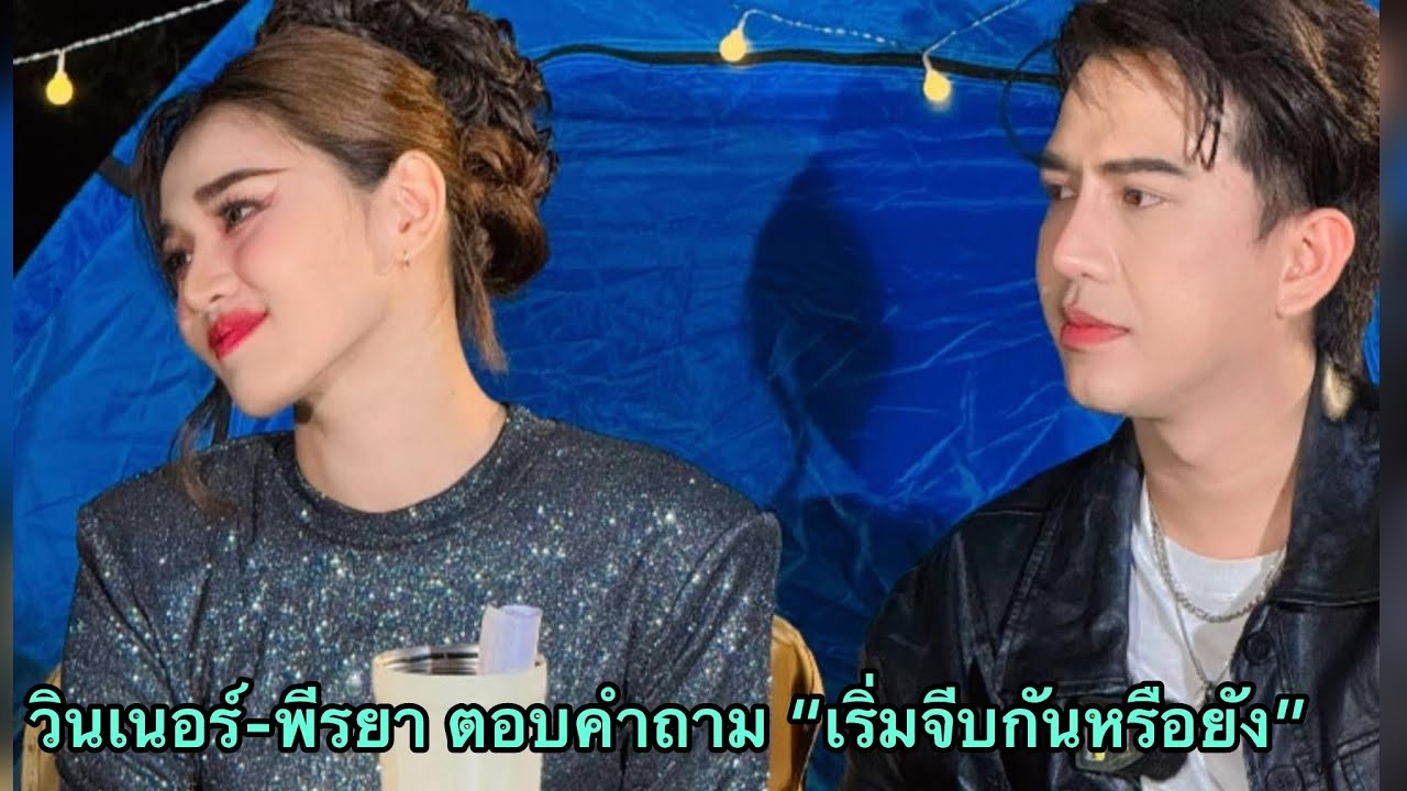 วินเนอร์-พีรยา ตอบคำถามจากทางบ้าน “จีบกันหรือยัง” ชอบอะไรของกันและกัน❓