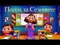 Песен за сезоните Детска образователна песничка
