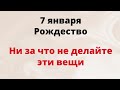 7 января - Рождество. Время волшебства и чудес. Ночь предскажет вашу судьбу.