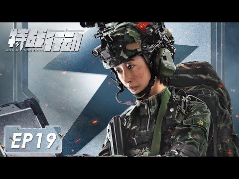 [ENG SUB]《特战行动 Operation Special Warfare》第19集——蓝电处境越发被动   赤手空拳和恐怖分子对抗（高伟光、胡冰卿）