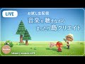 【お試し配信】音楽を聴きながら まったり島クリエイト