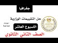 حل نماذج الوزارة التقييم الاسبوعي الاسبوع العاشر جغرافيا للصف التاني الثانوي الترم الثاني 2025