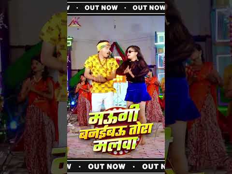 Ge maugi banayibau tora malwa ❤️ Akash Keshav lucky | Anjali bharti #bolbam #bhojpuri #anupamaserial