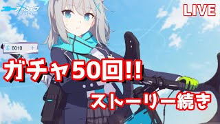 🔴【ブルーアーカイブ】【配信切り抜き】ガチャ50回!(10連×5)/-Blue Archive- Gacha fifty【Yostar新作】【ブルアカ】【CBT】