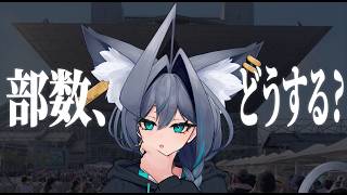 【夏コミ】部数、どうする？【C108】