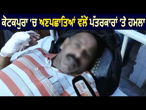 Kot Kapura में अज्ञात लोगों ने पत्रकारों पर किया जानलेवा हमला