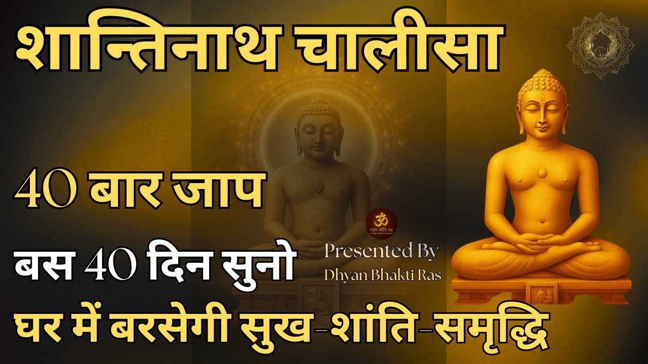 शान्तिनाथ चालीसा | घर में सुख-शांति-समृद्धि लाने वाला | 40 दिन 40 बार पाठ  | Dhyan Bhakti Ras