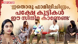 ഇതൊരു ഫാമിലി ചിത്രം, പക്ഷേ കുട്ടികൾ ഈ സിനിമ കാണേണ്ട...| Interview With Secret Home Movie Team