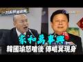 韓國瑜怒嗆後傅崐萁出來面對「無聲勝有聲」【一刀未剪看新聞】
