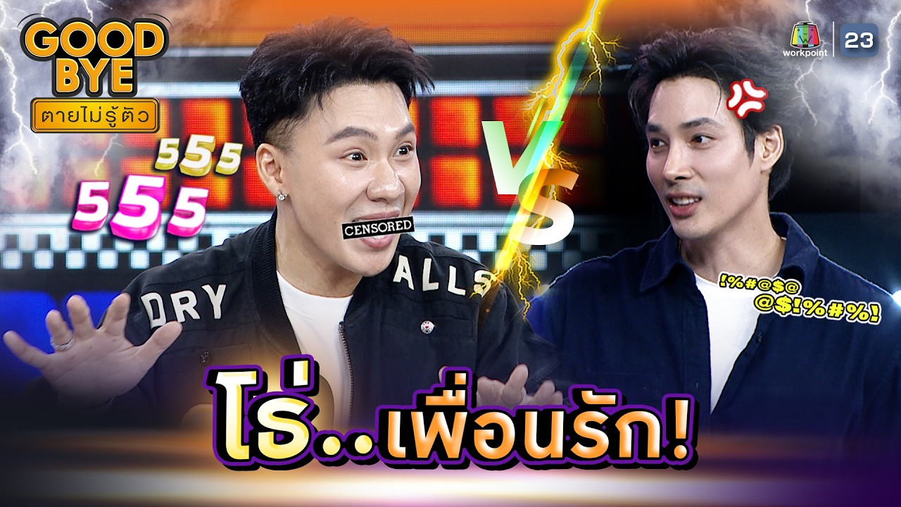 เป็นเพื่อนกัน ก็ต้องไปด้วยกัน !! | GOODBYE ตายไม่รู้ตัว #GOODBYEตายไม่รู้ตัว