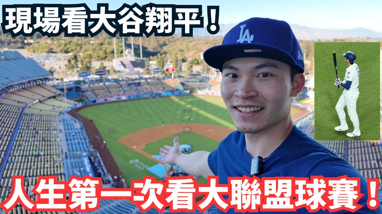 現場看大谷翔平 ! 美國和台灣看棒球氣氛有什麼不同呢 ?