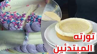 أسهل طريقة عمل تورته سهله للمبتدئين|كيك المناسبات مع كريمة ولاأطيب