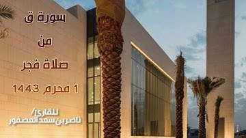 سورة ق من صلاة فجر 1 محرم 1443 للقارئ / ناصر بن سعد العصفور
