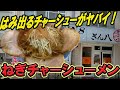 はみ出るチャーシューがヤバイ！ねぎチャーシューメン！