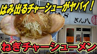 はみ出るチャーシューがヤバイ！ねぎチャーシューメン！