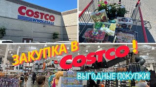 Закупка Costco / Выгодные покупки / Влог США